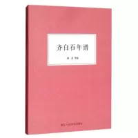 [正版]浙江人民美术 齐白石年谱 胡适