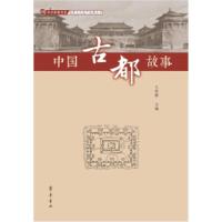 【正版】齐鲁书社 中外故事书系&middot;物质文化遗产故事丛书：中国古都故事 王社教