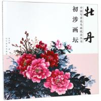 [正版]辽宁美术 初涉画坛:中国写意花鸟画技法丛书&mdah;&mdah;牡丹 李平璋