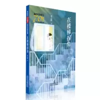 [正版]北京少年儿童 新中国成立儿童文学经典作品集:在楼梯拐角 张之路