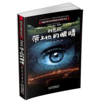 [正版]北京少年儿童 中国当代少年科幻名人佳作丛书:刘慈欣——带上她的眼睛 刘慈欣