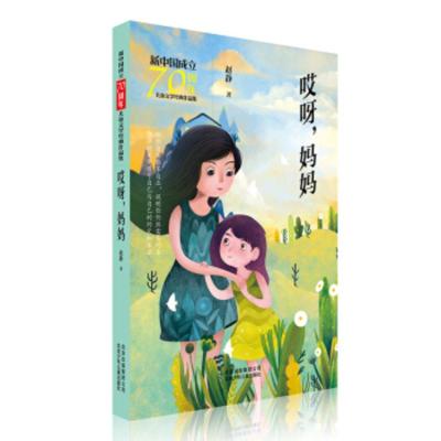 [正版]北京少年儿童 新中国成立儿童文学经典作品集:哎呀,妈妈 赵静