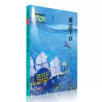 [正版]北京少年儿童 新中国成立儿童文学经典作品集:魔法学校 葛竞
