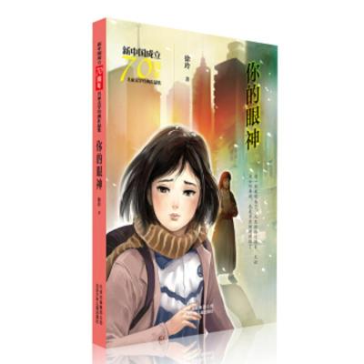 [正版]北京少年儿童 新中国成立儿童文学经典作品集:你的眼神 徐玲