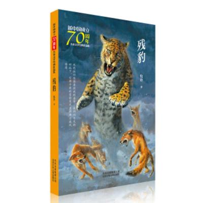 [正版]北京少年儿童 新中国成立儿童文学经典作品集:残豹 牧铃