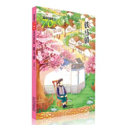 [正版]北京少年儿童 新中国成立儿童文学经典作品集:铁马镇 王勇英