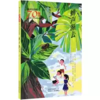 [正版]北京少年儿童 新中国成立儿童文学经典作品集:蝉声渐去 简平