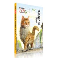 [正版]北京少年儿童 新中国成立儿童文学经典作品集:我家楼下的猫王 翌平