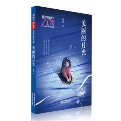 [正版]北京少年儿童 新中国成立儿童文学经典作品集:美丽的月光 金涛