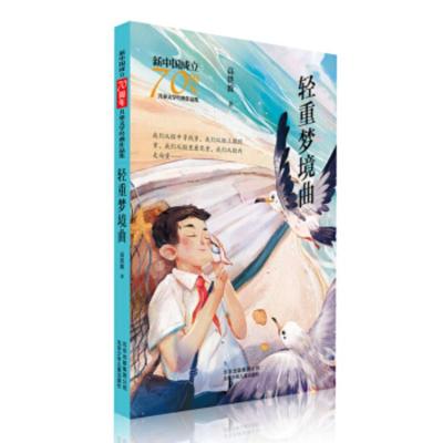 [正版]北京少年儿童 新中国成立儿童文学经典作品集:轻重梦境曲 高洪波