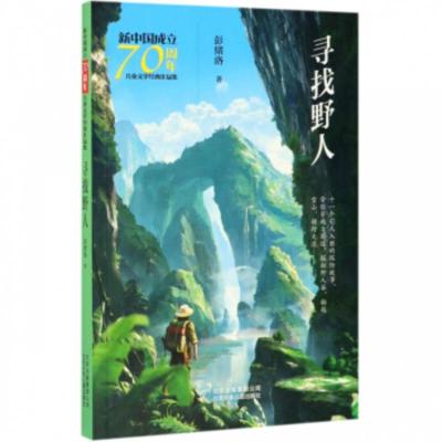 [正版]北京少年儿童 新中国成立儿童文学经典作品集:寻找野人 彭绪洛