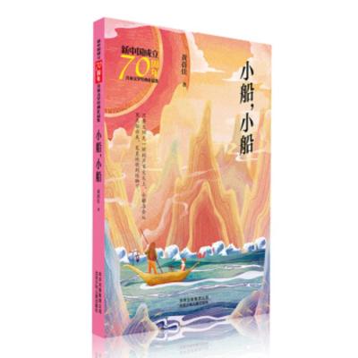 [正版]北京少年儿童 新中国成立儿童文学经典作品集:小船,小船 黄蓓佳