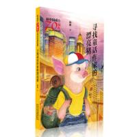 [正版]北京少年儿童 新中国成立儿童文学经典作品集:寻找童话作家的漂亮猪 杨鹏