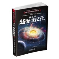 [正版]北京少年儿童 中国当代少年科幻名人佳作丛书:刘慈欣——超新星纪元 刘慈欣