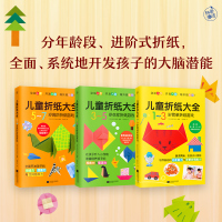 [正版]儿童折纸大全:全3册(动动小手,开发大脑,越折越聪明)1~7岁进阶式折纸内附家长手册折纸大地图折纸视频课助力