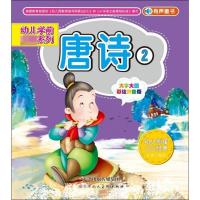 [正版]唐诗(大字大图彩绘拼音版2)