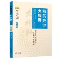 【正版】精英数学大视野(9年级第3版)/学科精英大视野系列丛书