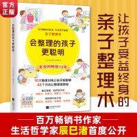 [正版]会整理的孩子更聪明培养孩子从整理开始的亲子整理术 收纳柜储物盒家的整理小家越住越大书籍 书籍