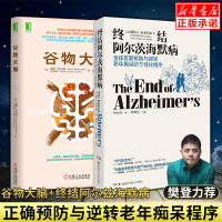 [正版][樊登]终结阿尔茨海默病+谷物大脑 共2本 预防治疗老年痴呆健忘症书籍 轻松减重消除抑郁症情绪障碍症高脂肪的