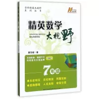 【正版】精英数学大视野(7年级第3版)/学科精英大视野系列丛书