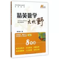 [正版]精英数学大视野(8年级第3版)/学科精英大视野系列丛书
