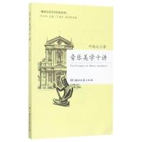 [正版]音乐美学十讲/现代音乐学术经典系列