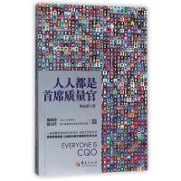 【正版】人人都是首席质量官