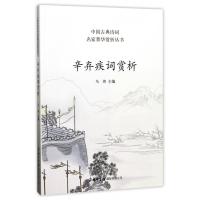 [正版]辛弃疾词赏析/中国古典诗词名家菁华赏析丛书