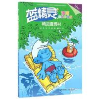 [正版]精灵度假村/蓝精灵漫画经典珍藏版