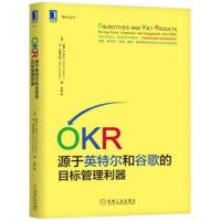[正版]OKR(源于英特尔和谷歌的目标管理利器)