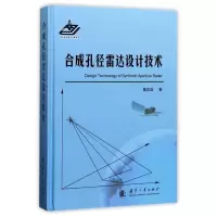 [正版]合成孔径雷达设计技术(精)
