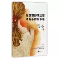 [正版]你要世俗地活着才有不俗的未来