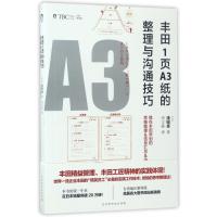 [正版]丰田1页A3纸的整理与沟通技巧