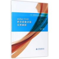 【正版】midaCivil桥梁荷载试验实例精析/土木工程软件应用与实践丛书