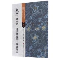 [正版]米芾研山铭多景楼诗册虹县诗卷/古代经典碑帖善本