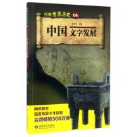 [正版]中国文字发展/再现世界历史