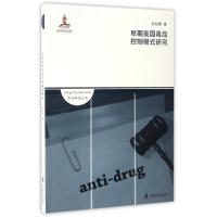 【正版】早期美国毒品控制模式研究/禁毒研究丛书