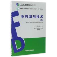 [正版]中药调剂技术(供中药学药品生产技术及药品服务与管理专业用第2版全国高职高专院校药学类与食品药品类专业十三五规