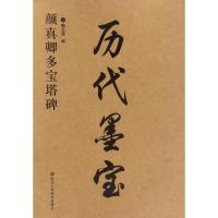 【正版】颜真卿多宝塔碑/历代墨宝