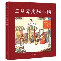 [正版]三只老虎战小鸭(精)
