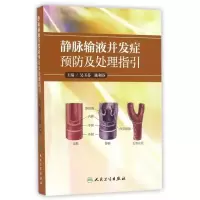 [正版]静脉输液并发症预防及处理指引
