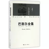 [正版]巴别尔全集(第4卷巴别尔剧作集)