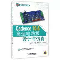 [正版]Cadence16.6高速电路板设计与仿真(附光盘)/EDA工程与应用丛书