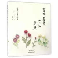 [正版]四季花朵立体剪纸
