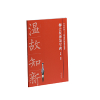 [正版]柳公权神策军碑/全本对照经典碑帖临写辅导