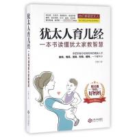 [正版]犹太人育儿经(一本书读懂犹太家教智慧)