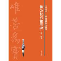 【正版】柳公权玄秘塔碑/全本对照经典碑帖临写辅导