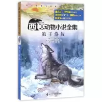 [正版]狼王洛波/西顿动物小说全集