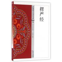 【正版】楞严经/中国佛学经典宝藏