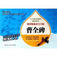 [正版]曹全碑/精讲精练水写字帖